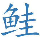 鲑