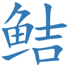 鲒