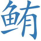 鲔