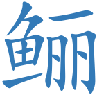 鲡