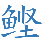 鲣