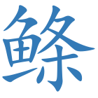 鲦