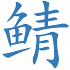 鲭