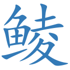 鲮
