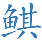 鲯