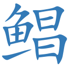 鲳