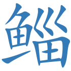 鲻