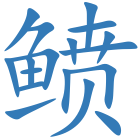 鲼