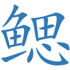 鳃