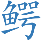 鳄
