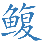 鳆