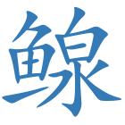 鳈