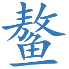 鳌