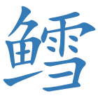 鳕
