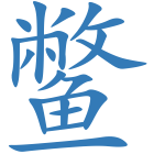 鳖