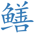 鳝