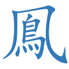 鳯