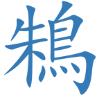 鴸