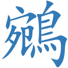 鵷