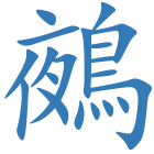 鵺