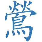鶯