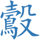 鷇