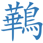 鷨