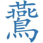 鷰