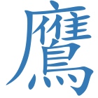 鷹