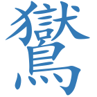 鸑
