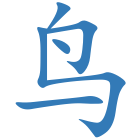 鸟