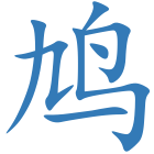 鸠