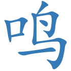 鸣