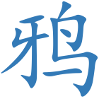 鸦