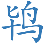 鸨