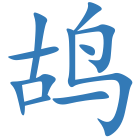 鸪