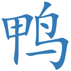鸭