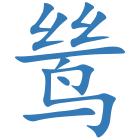 鸶