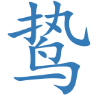 鸷
