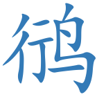 鸻