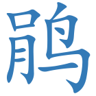 鹃