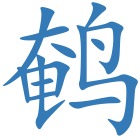 鹌