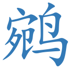 鹓