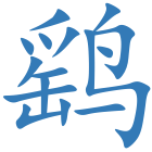 鹞