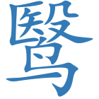 鹥
