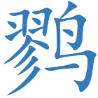 鹨