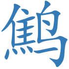鹪