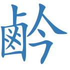 鹶