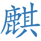 麒