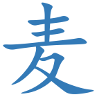 麦